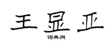 袁強王顯亞楷書個性簽名怎么寫