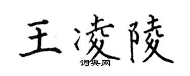 何伯昌王凌陵楷書個性簽名怎么寫
