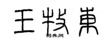 曾慶福王牧東篆書個性簽名怎么寫