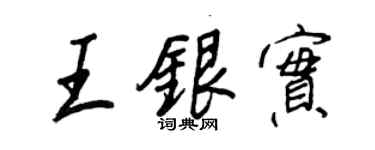 王正良王銀實行書個性簽名怎么寫