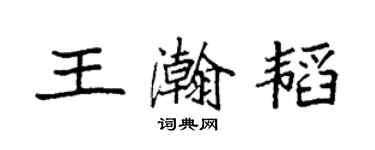 袁強王瀚韜楷書個性簽名怎么寫