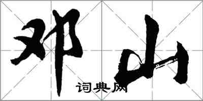 胡問遂鄧山行書怎么寫