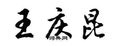 胡問遂王慶昆行書個性簽名怎么寫