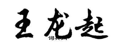 胡問遂王龍起行書個性簽名怎么寫