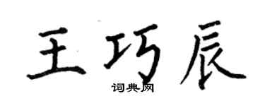 何伯昌王巧辰楷書個性簽名怎么寫