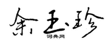 曾慶福余玉珍行書個性簽名怎么寫