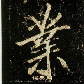 李邕在李思訓碑中寫的業