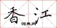 侯登峰香江楷書怎么寫