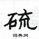 楊為國寫的硬筆隸書硫