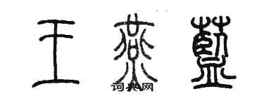 陳墨王燕藍篆書個性簽名怎么寫