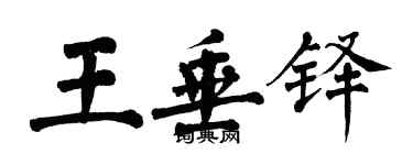 翁闓運王垂鐸楷書個性簽名怎么寫