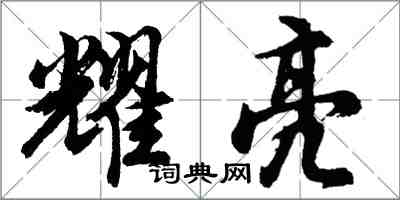 胡問遂耀亮行書怎么寫