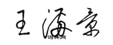 駱恆光王滿景草書個性簽名怎么寫