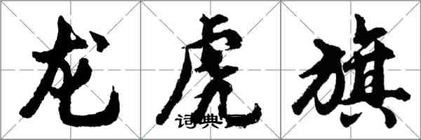 胡問遂龍虎旗行書怎么寫