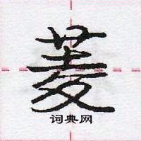 龐中華寫的硬筆行書菱