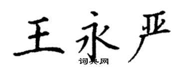 丁謙王永嚴楷書個性簽名怎么寫
