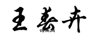 胡問遂王春卉行書個性簽名怎么寫