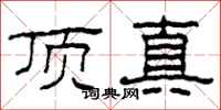 柯春海頂真隸書怎么寫