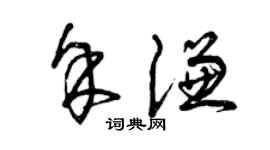 曾慶福余謙草書個性簽名怎么寫