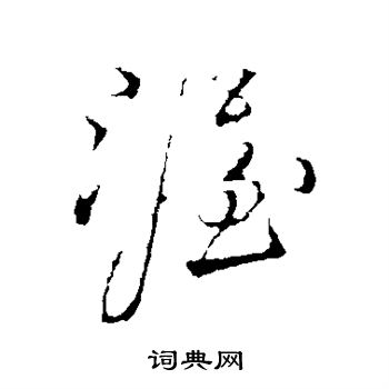 載草書書法_載字書法_草書字典