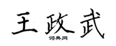 何伯昌王政武楷書個性簽名怎么寫