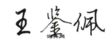 駱恆光王鑑佩行書個性簽名怎么寫