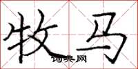 龐中華牧馬楷書怎么寫