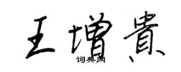 王正良王增貴行書個性簽名怎么寫