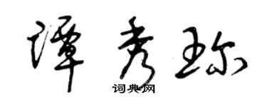 曾慶福譚秀珍草書個性簽名怎么寫