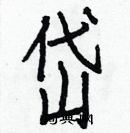 白克儉寫的硬筆楷書岱