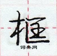 龐中華寫的硬筆行書框