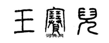 曾慶福王賽兒篆書個性簽名怎么寫