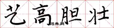 周炳元藝高膽壯楷書怎么寫