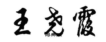 胡問遂王堯霞行書個性簽名怎么寫