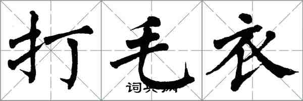 翁闓運打毛衣楷書怎么寫