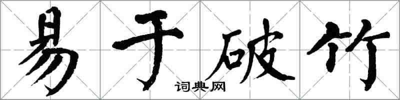 翁闓運易於破竹楷書怎么寫