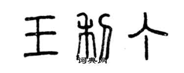 曾慶福王利丁篆書個性簽名怎么寫