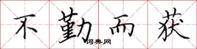 田英章不勤而獲楷書怎么寫
