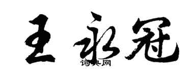 胡問遂王永冠行書個性簽名怎么寫