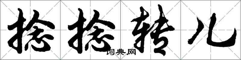 胡問遂捻捻轉兒行書怎么寫