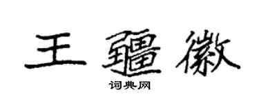 袁強王疆徽楷書個性簽名怎么寫