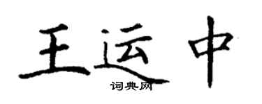 丁謙王運中楷書個性簽名怎么寫
