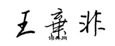 王正良王棄非行書個性簽名怎么寫