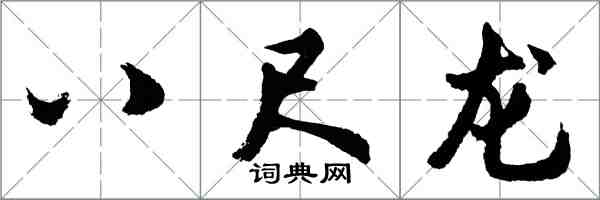 胡問遂八尺龍行書怎么寫