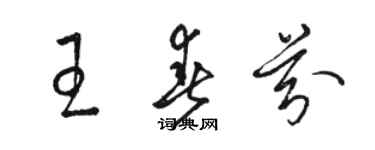 駱恆光王春芬草書個性簽名怎么寫