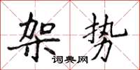 侯登峰架勢楷書怎么寫
