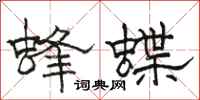 駱恆光蜂蝶隸書怎么寫