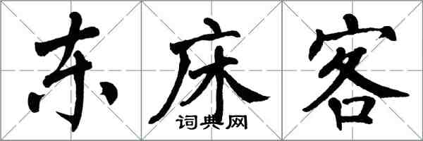 翁闓運東床客楷書怎么寫