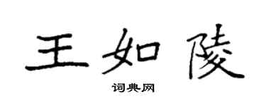 袁強王如陵楷書個性簽名怎么寫