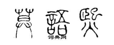 陳聲遠莫語熙篆書個性簽名怎么寫